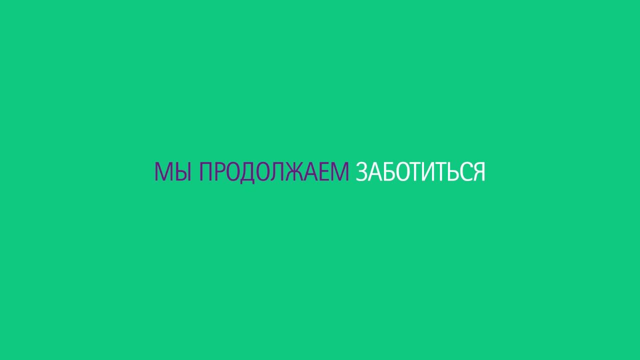 Мы продолжаем заботиться смотреть онлайн