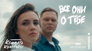 Комната культуры - Все они о тебе