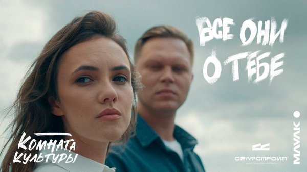 Комната культуры - Все они о тебе