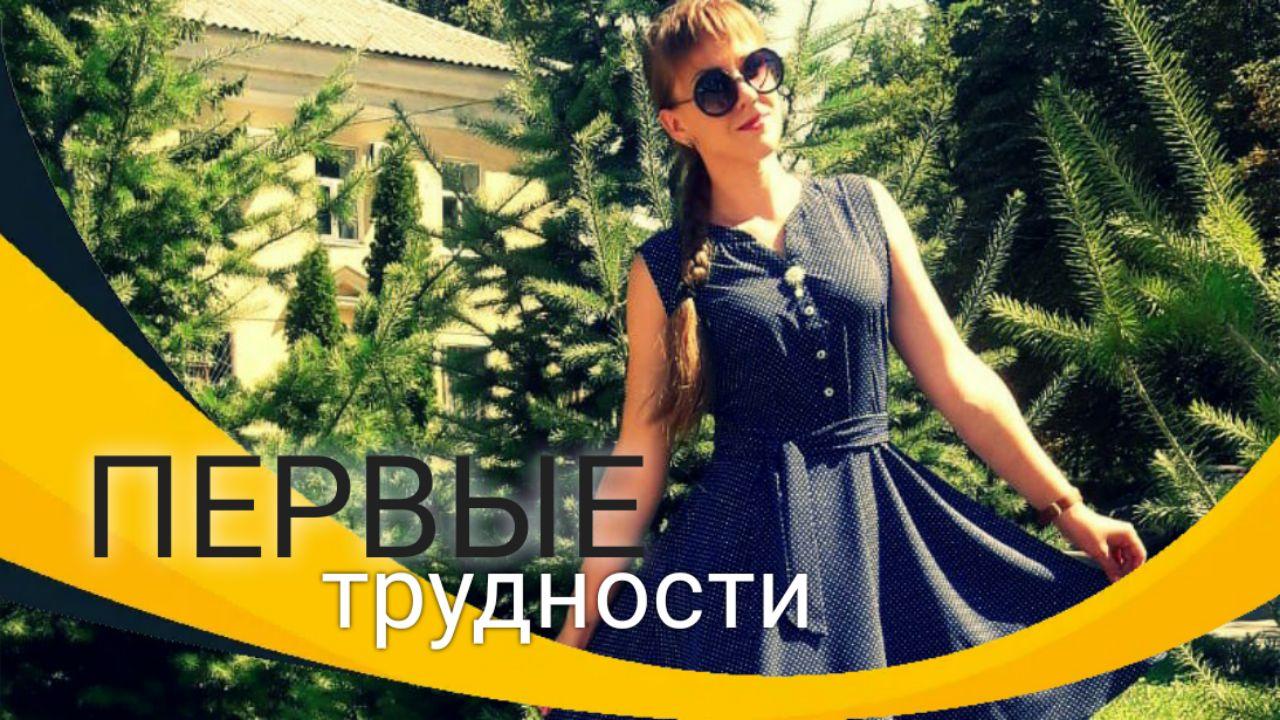 ПЕРВЫЕ ТРУДНОСТИ