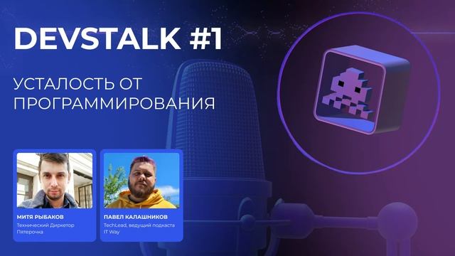 DevsTalk #1. Усталость от программирования смотреть онлайн