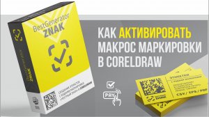 Как оплатить /восстановить макрос #BestGenerator_ZNAK  для генерации кодов маркировки Честный ЗНАК