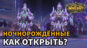 Гайд как открыть Ночнорожденных вов sirus| Начальные квесты для открытия расы Ночнорожденных  сирус