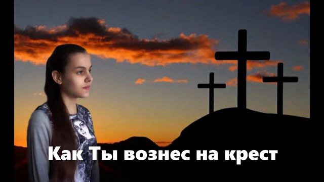 | Пасхальная песня | Как Ты вознес на крест | Костецкая Суламита | смотреть онлайн
