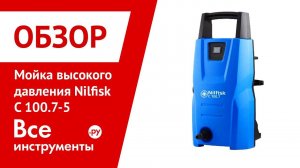 Обзор мойки высокого давления Nilfisk C 100.7-5