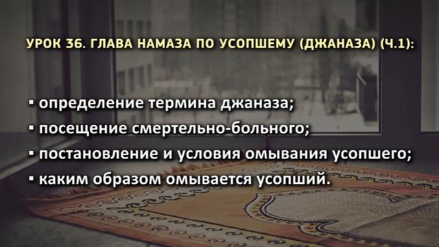 36. Глава намаза по усопшему (джаназа) (ч.1) смотреть онлайн
