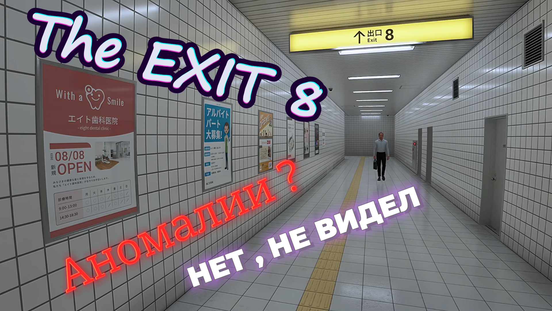 THE EXIT 8►НЕОБЫЧНО