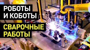 Как автоматизировать сварку? Роботы и коботы для автоматизации сварочных работ