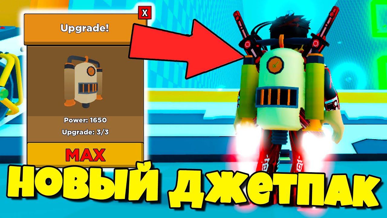 Я ПОЛУЧИЛ НОВЫЙ ДЖЕТПАК В СИМУЛЯТОР ДЖЕТПАКА Jetpack Jumpers ROBLOX смотреть онлайн
