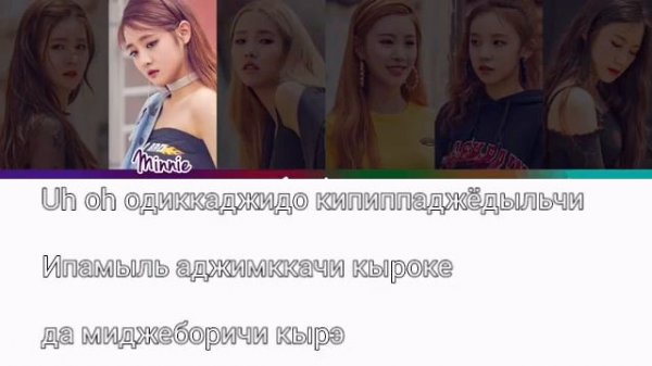 (G)I-DLE "LATATA"-текст русскими буквами...