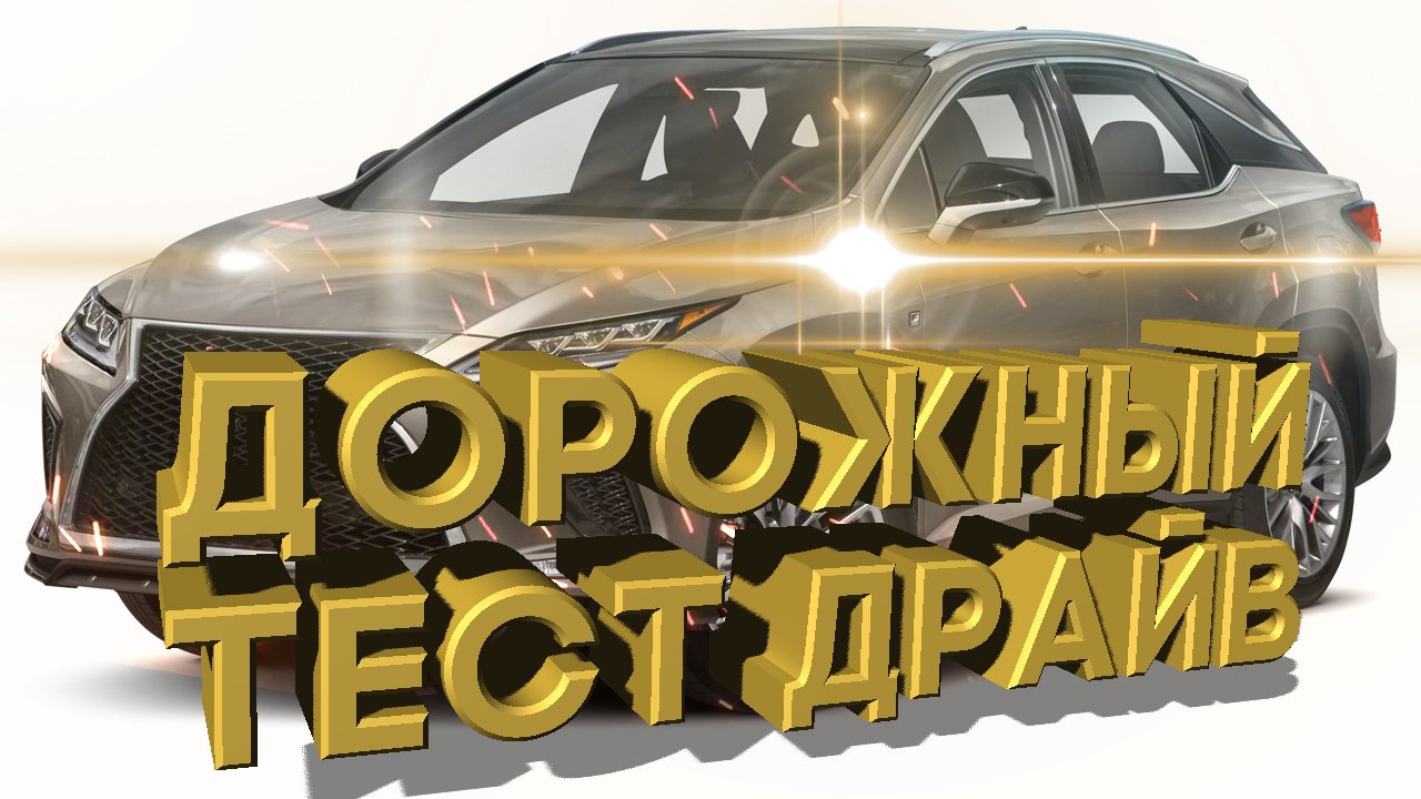 Дорожный тест драйв 2021 LEXUS RX 450h F Sport  | Test Drive 2021 LEXUS RX 450h F Sport