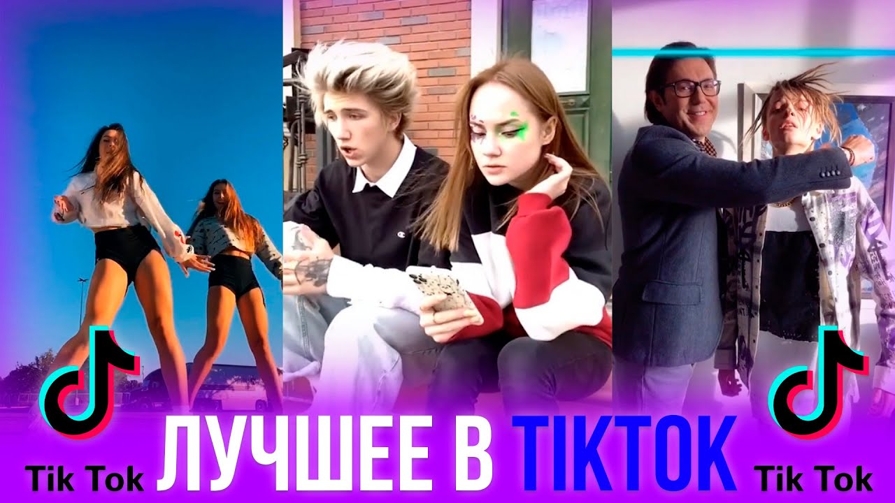 САМЫЕ ЛУЧШИЕ ВИДЕО В TIKTOK // ТРЕНДЫ ТИКТОК 2020 смотреть онлайн