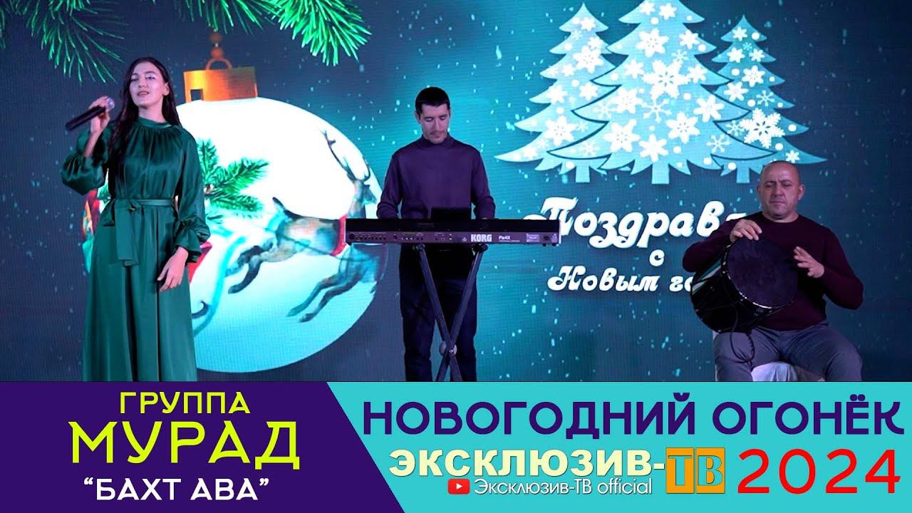 гр.Мурад - Бахт ава | Эксклюзивный ОГОНЁК 2024 смотреть онлайн