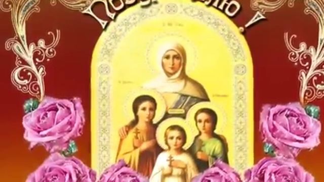 С ДНЕМ АНГЕЛА ВЕРА, НАДЕЖДА, ЛЮБОВЬ, СОФИЯ!!! смотреть онлайн