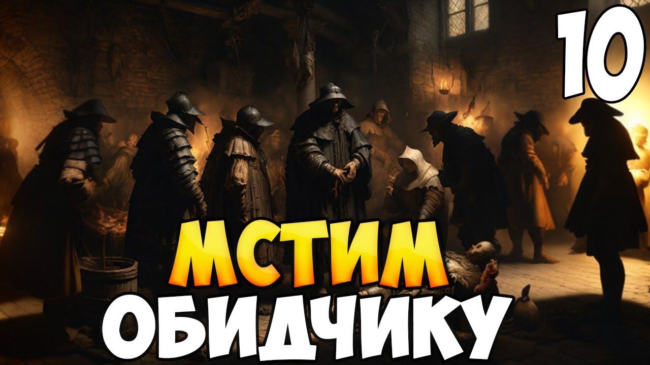 МЕСТЬ ЗА ПОРАЖЕНИЕ ➤ Mount & Blade 2: Bannerlord #10 смотреть онлайн