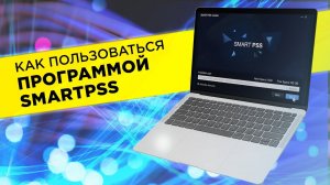 Установка и использование SmartPSS: Полное руководство от ВелКом