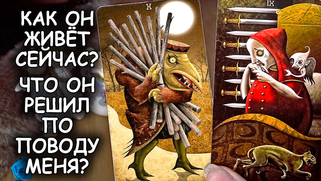 ??♂️?♀️ЧТО У НЕГО В ЖИЗНИ СЕЙЧАС ПРОИСХОДИТ? ЧТО ОН РЕШИЛ В ОТНОШЕНИИ ВАС? смотреть онлайн