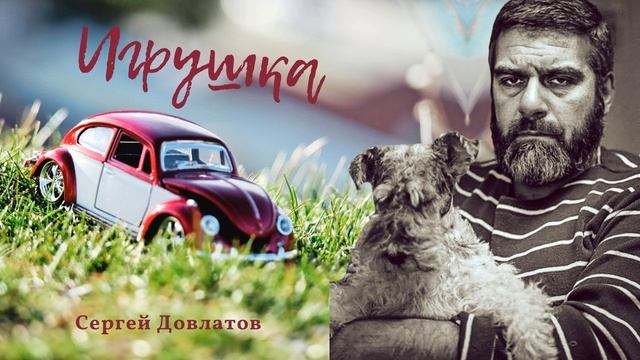 Сергей Довлатов - Игрушка (читает Вероника Р.) смотреть онлайн