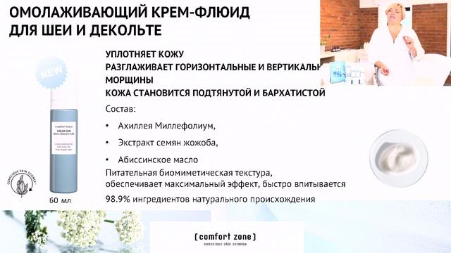 Вебинар: Новинки Sublime Skin 2022 (крем-флюид для шеи и декольте и питательный лифтинг крем) смотреть онлайн