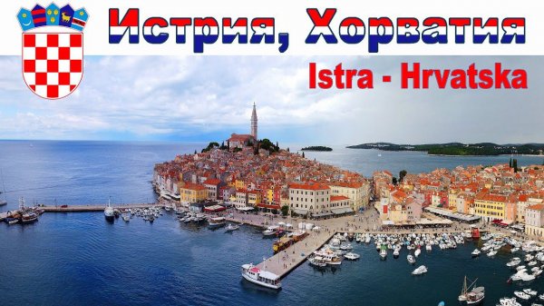 Путешествие по Истрии, Хорватия - что посмотреть за неделю | All Istria, Croatia