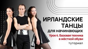 Ирландские танцы для начинающих| Урок 4. Базовая техника в жёсткой обуви | Туториал