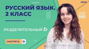 Видеоурок 16. Разделительный Ь. Русский язык 2 класс