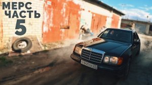 Mercedes с мотором ВАЗ / Еду по городу / Часть #5
