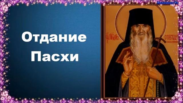 Отдание Пасхи - Карагандинский старец преподобный Севастиан смотреть онлайн