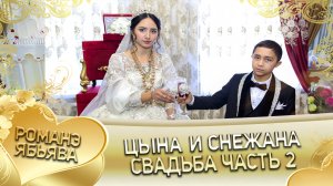 Цына и Снежана! Одэл о Гриня о Дэмко кай о Руслан о Гома! Свадьба часть 2.