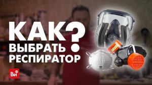 Как выбрать респиратор