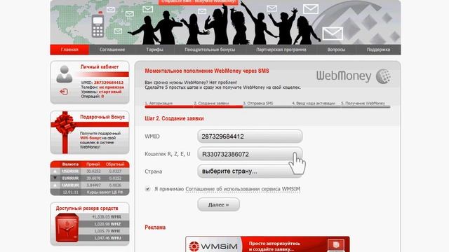 Пополнение WebMoney через SMS с мобильного телефона смотреть онлайн