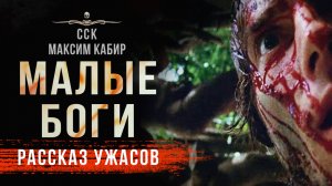 В поисках идолов манси МАЛЫЕ БОГИ | Страшные Истории Максима Кабира