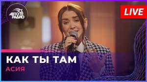 Асия - Как Ты Там (LIVE @ Авторадио)