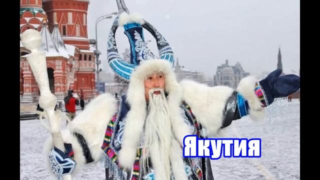 Как выглядит Дед Мороз в разных странах мира смотреть онлайн