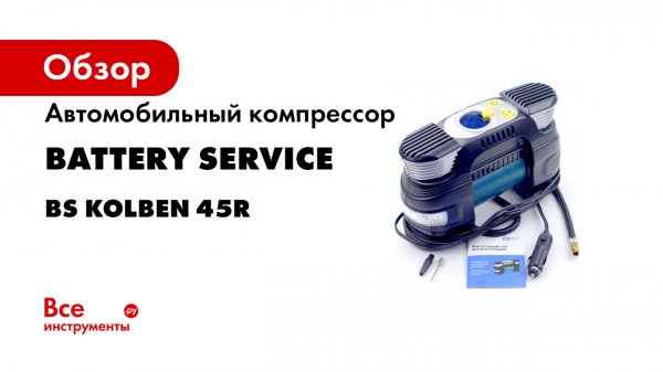 Автомобильный компрессор Battery Service BS Kolben 45R