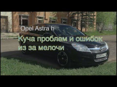 Opel Astra H косяк с проводом, коробка опять во всем виновата, робот не переключает и пинается смотреть онлайн