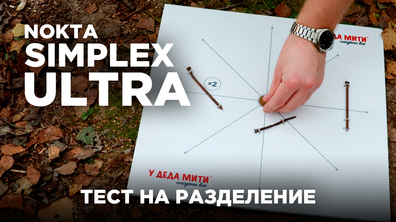 Nokta Makro Simplex Ultra (WHP) | Тест на разделение смотреть онлайн