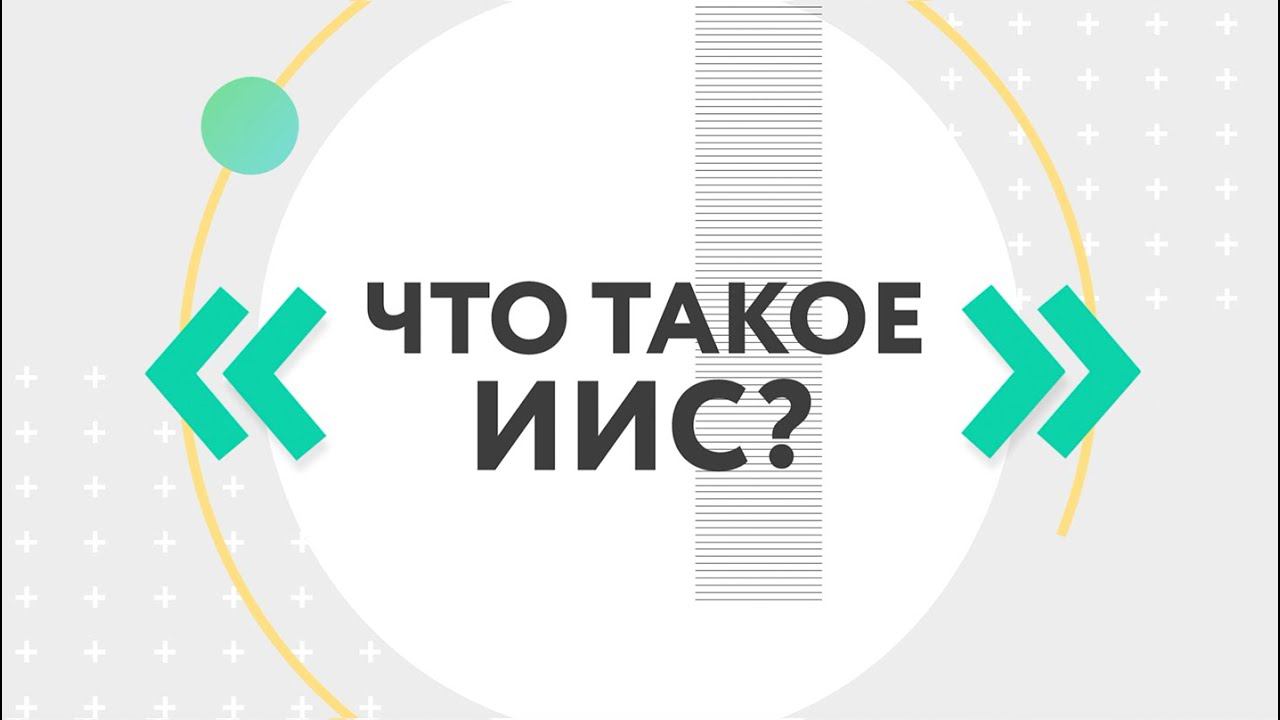 Что такое ИИС?