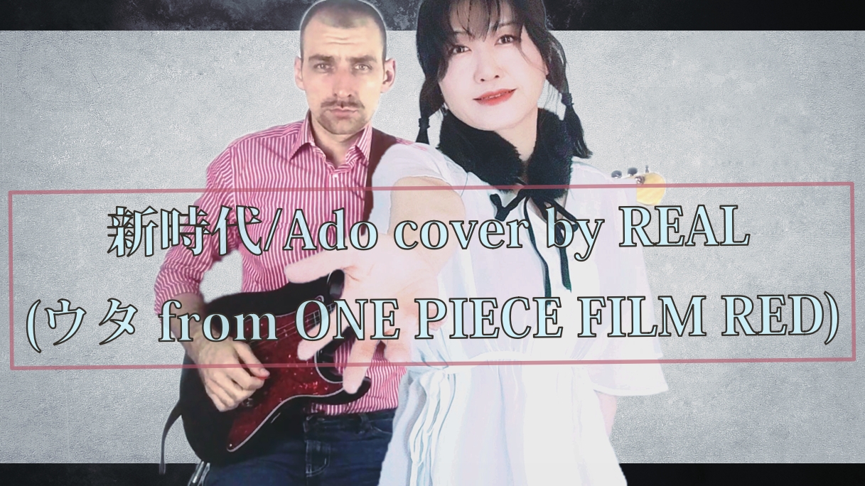 Ado - 新時代 + TABS (ウタ from ONE PIECE FILM RED) covered by REAL смотреть онлайн