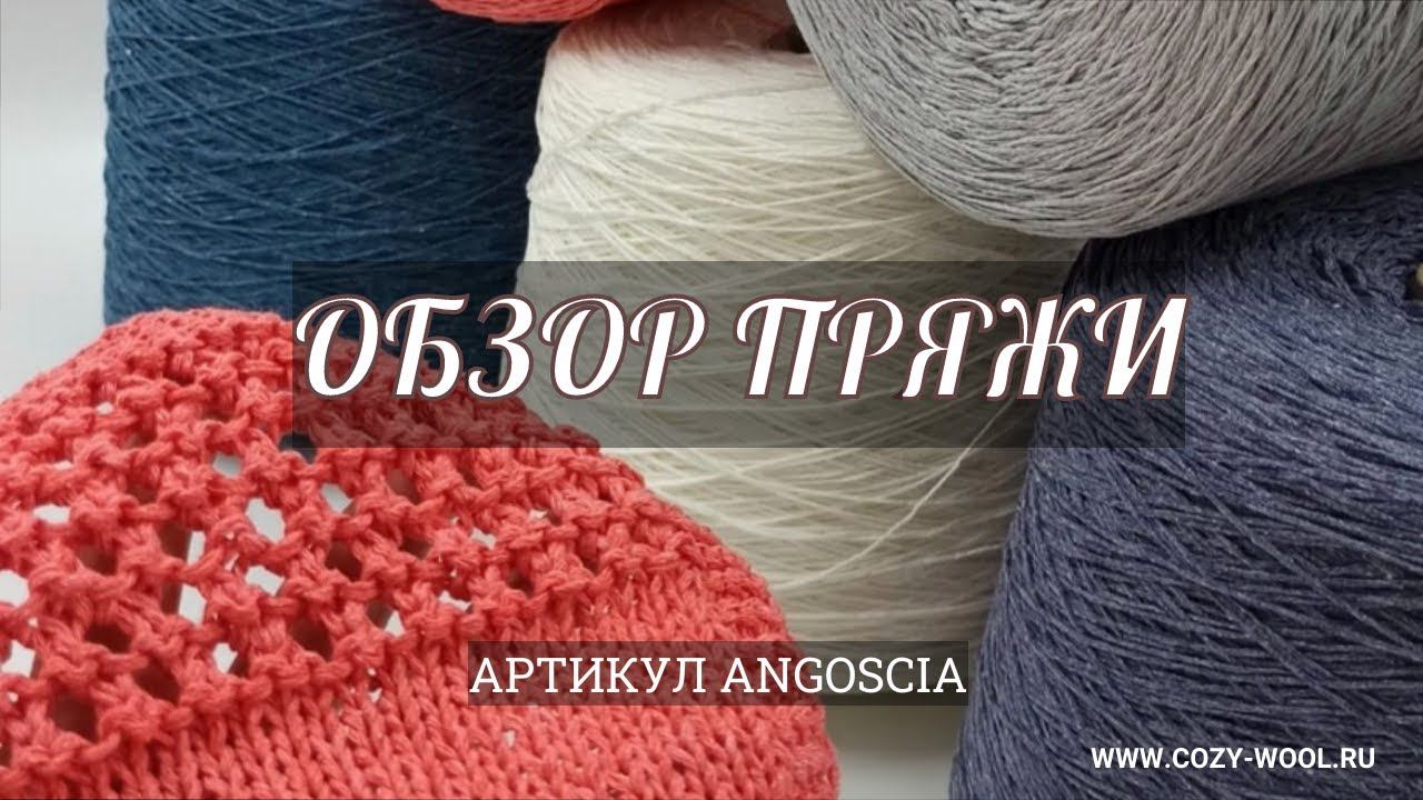 Обзор пряжи. Артикул Angoscia