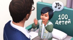 Эп.10 | включенный батя)) | the Sims 4 | 100 детей челлендж