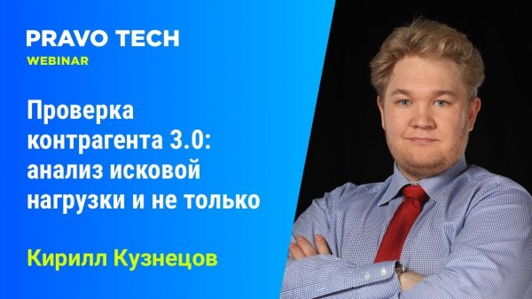 Вебинар Casebook: «Проверка контрагента 3.0_ анализ исковой нагрузки и не только»