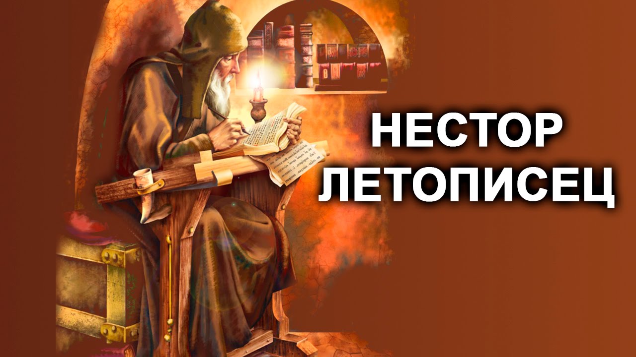 Нестор Летописец