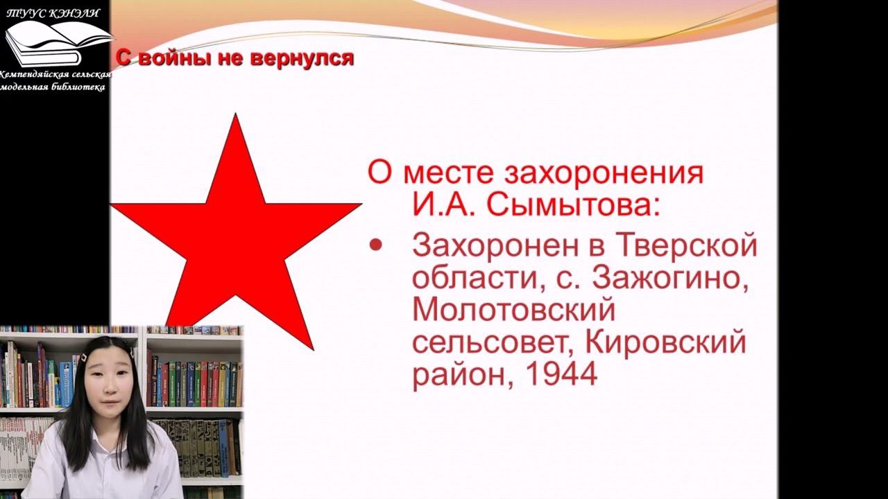 Сымытов Иннокентий Алексеевич - защитник Родины смотреть онлайн