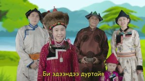Нэгэн - Мүнгэн хонхонууд /Песня про бурятскую семью