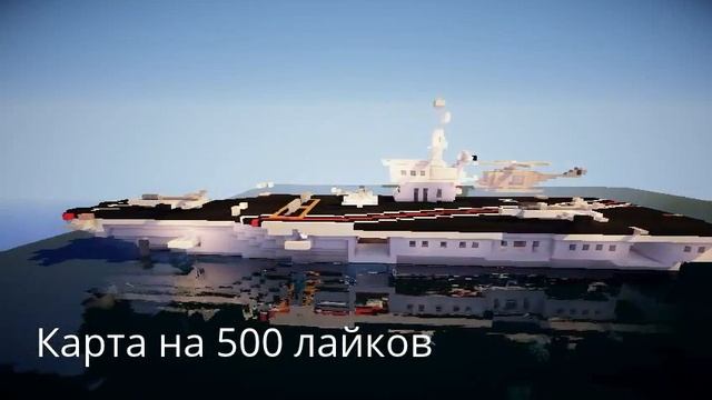 Авианосец minecraft смотреть онлайн