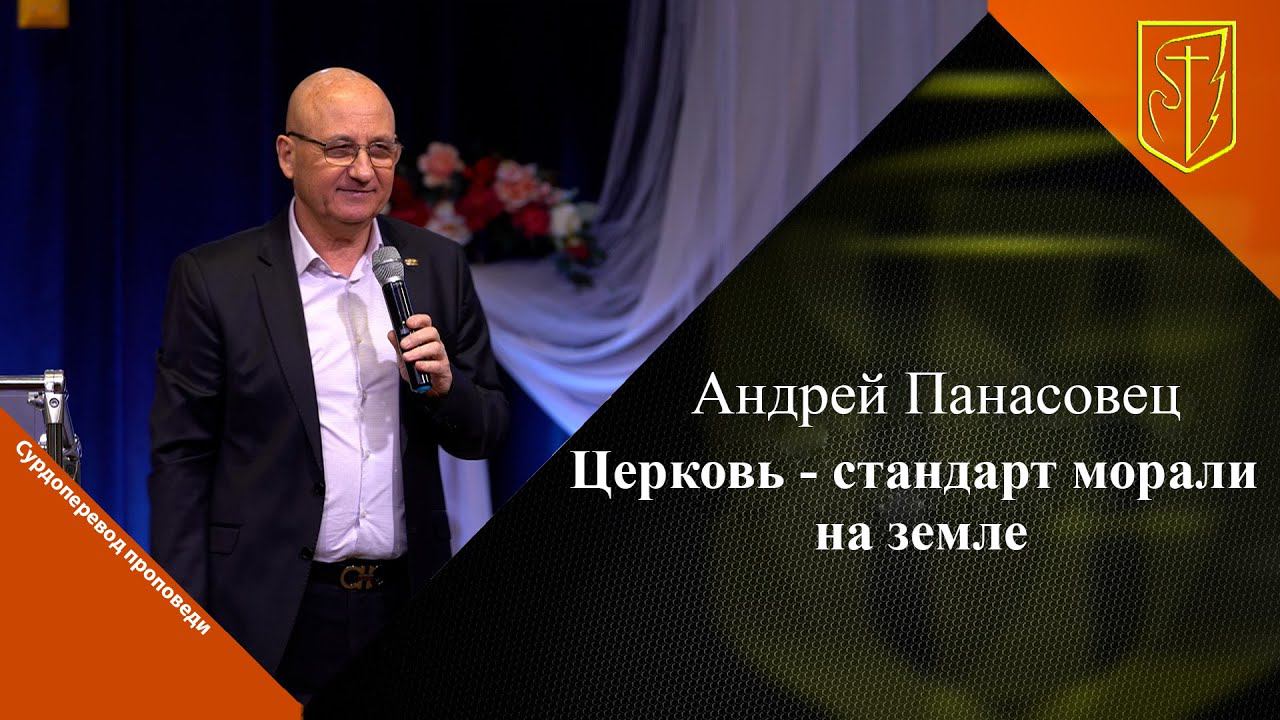 Андрей Панасовец | Церковь - стандарт морали на земле | 24.12.23 смотреть онлайн