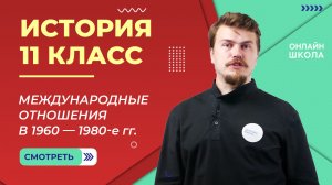 Международные отношения в 1960—1980-е гг. Видеоурок 18. История 11 класс