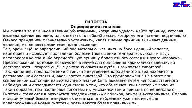 Гипотеза. Определение гипотезы смотреть онлайн