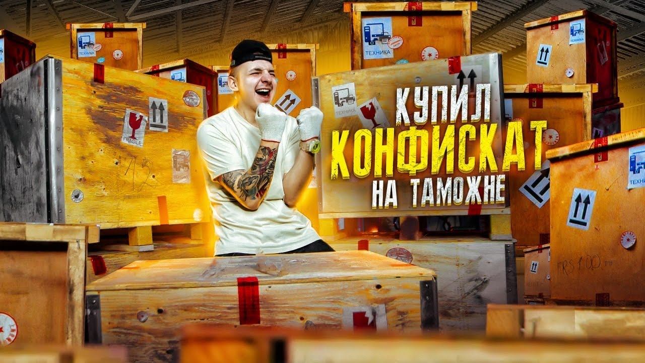Купил КОНФИСКОВАННЫЕ ЯЩИКИ на Таможне! 5 штук! Что ВНУТРИ? **АУКЦИОН** смотреть онлайн
